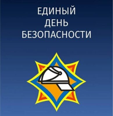 24 сентября Славгородском районе пройдет Единый день безопасности
